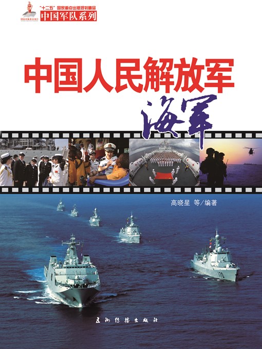 Cover image for 中国人民解放军海军（The PLA Navy）